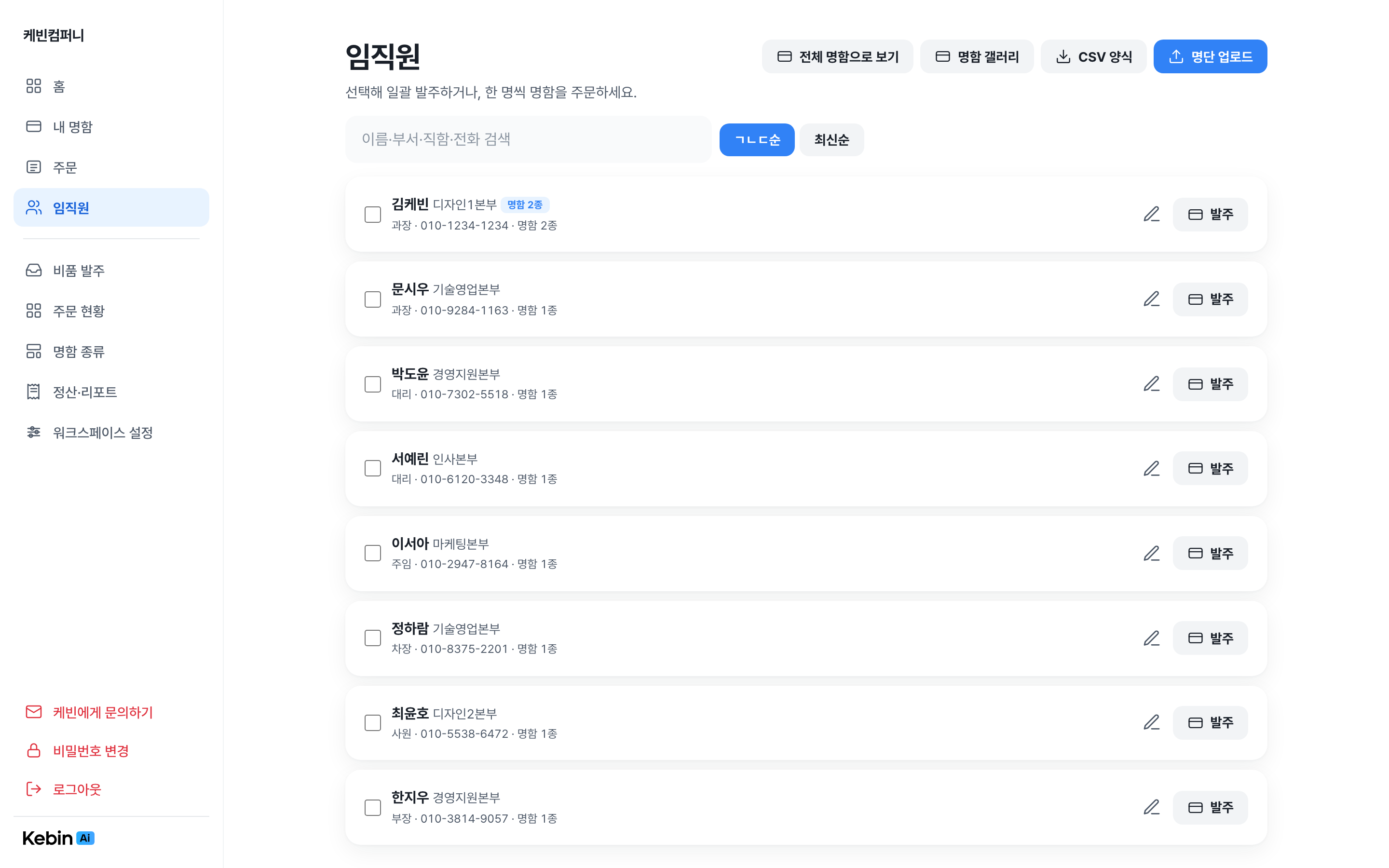 임직원 명단 화면